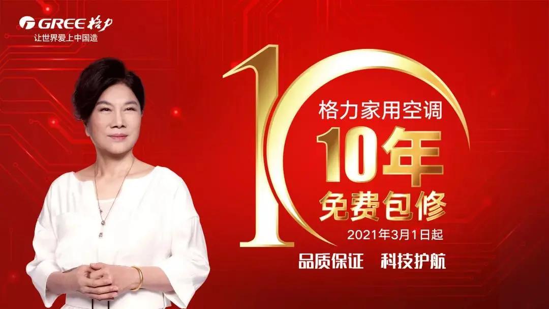 格力十年免费包修是真的吗,格力免费十年包修靠谱吗