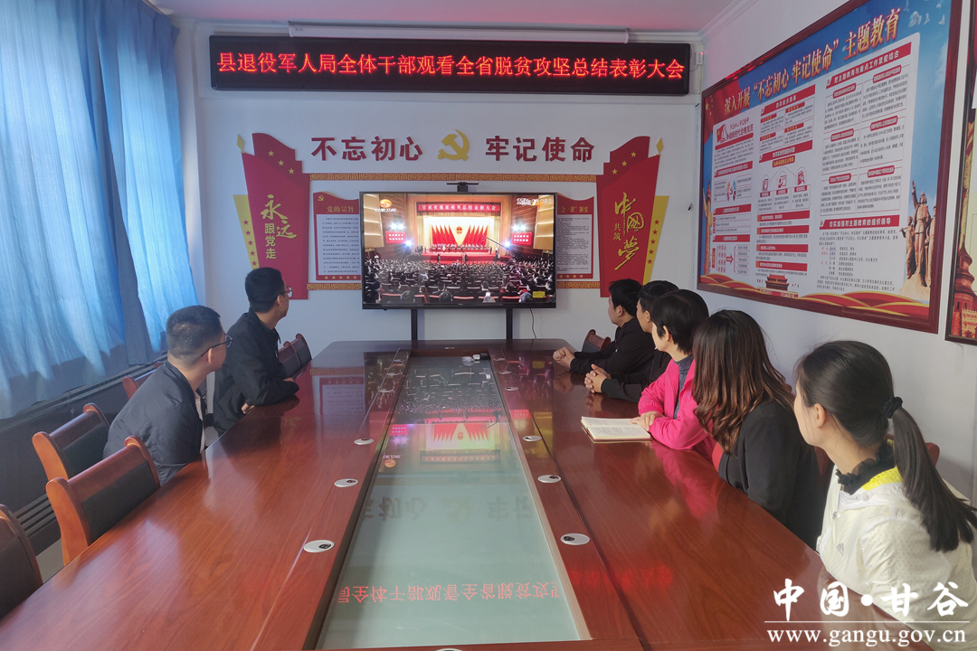 甘谷县组织收看全省脱贫攻坚总结表彰大会