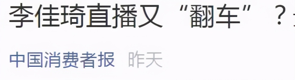 最强打工人！李佳琦预售卖35亿，却被曝卖假货？直播带货坑太多