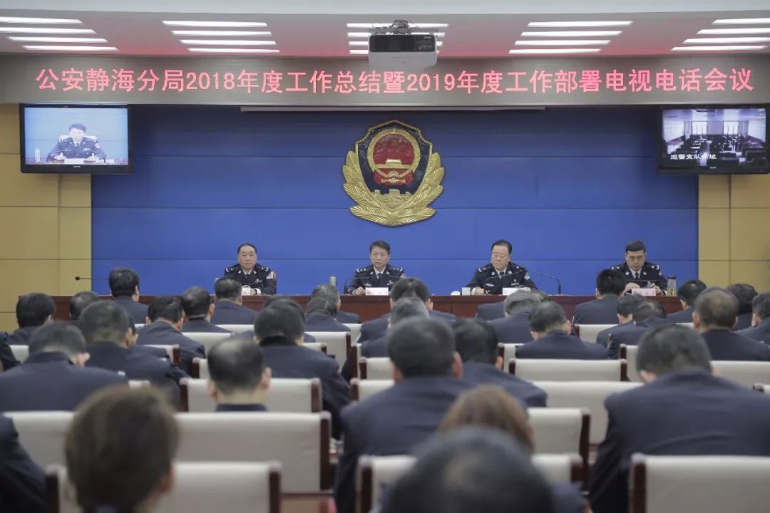 总结过去，展望未来！静海公安召开2018年度工作总结表彰暨2019年度工作部署大会