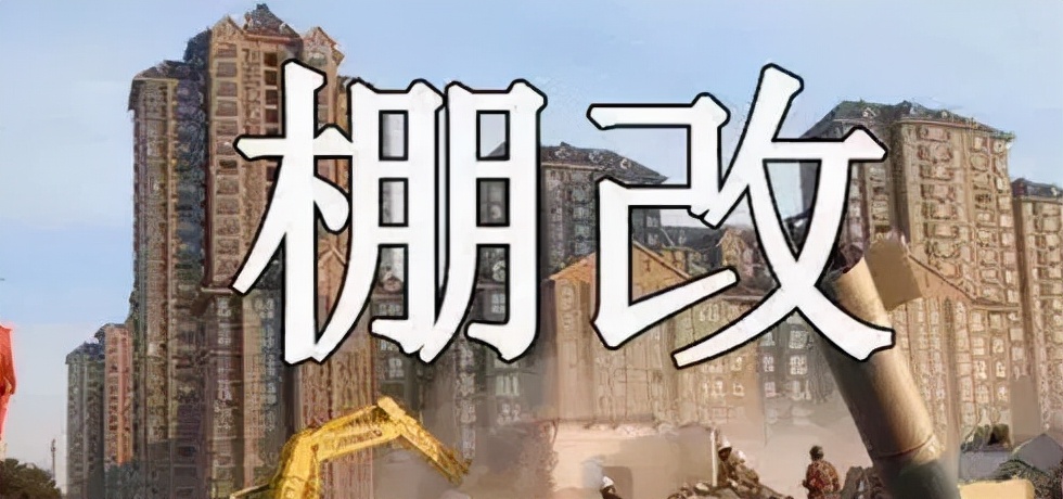 旧城改造为什么难推进,为什么城市要拆迁改造