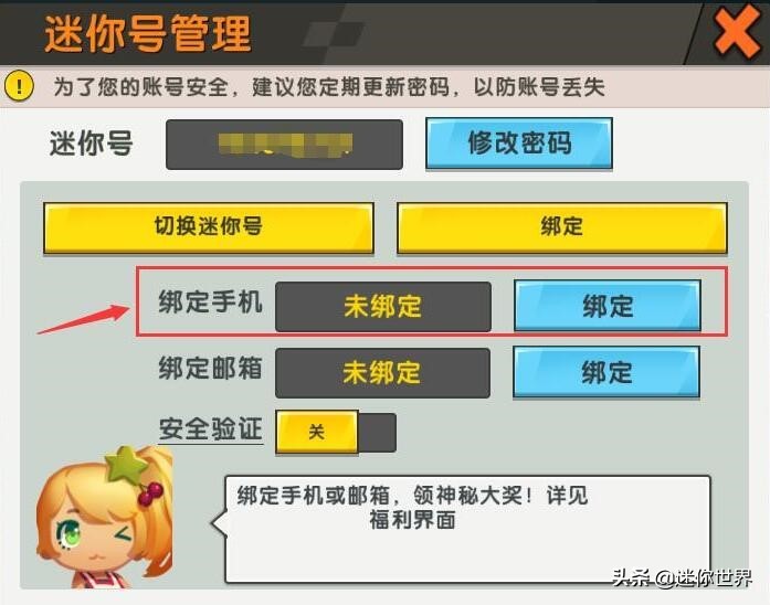 迷你世界如何保护安全账号,迷你世界安全账号无皮肤