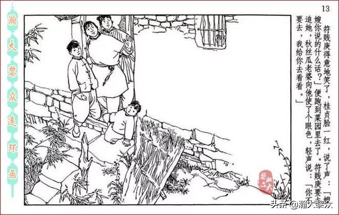 瀚大黎众｜贺友直连环画《山乡巨变》第三册（全网首发，带字幕）