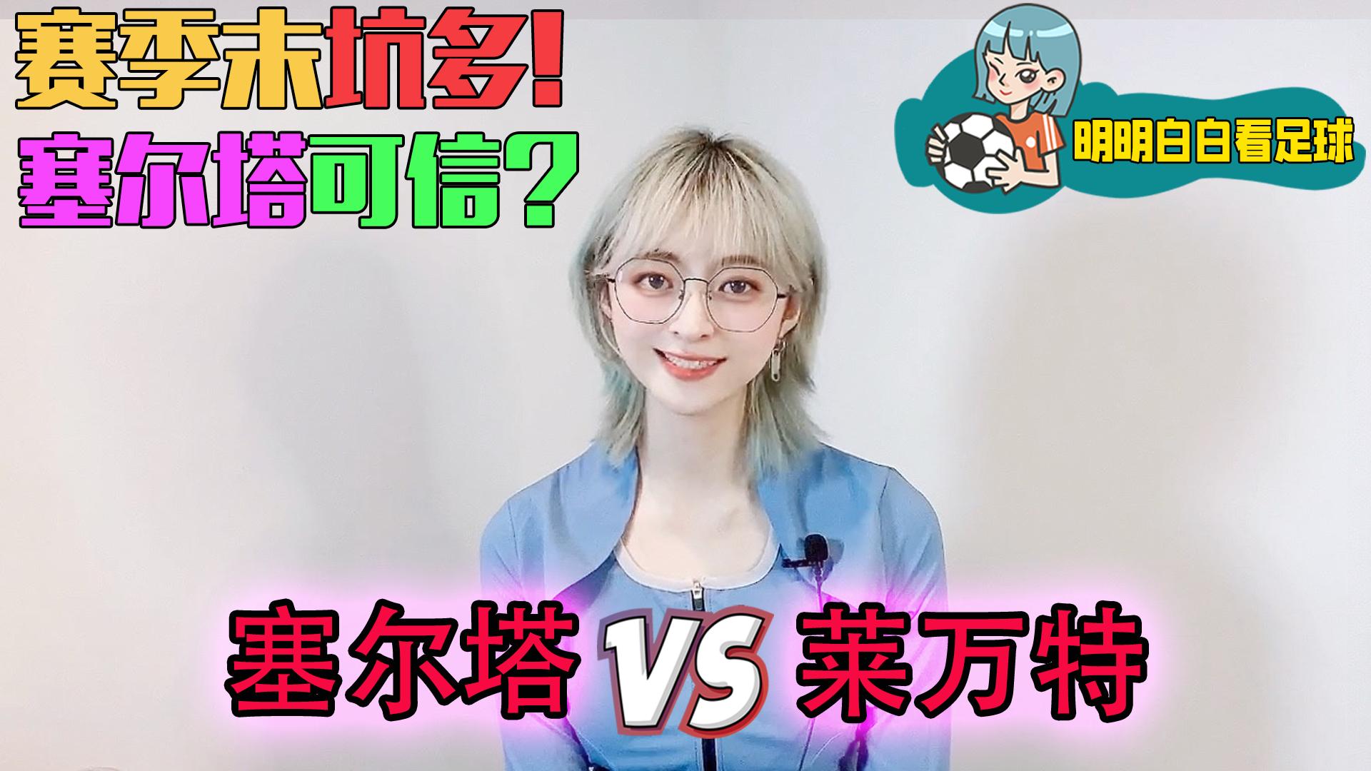 西甲：塞尔塔vs莱万特！别被划水球队坑了！一招教你找出靠谱球队