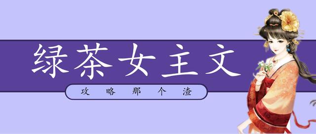 推文五本绿茶女主快穿,绿茶女主攻略穿书文推荐