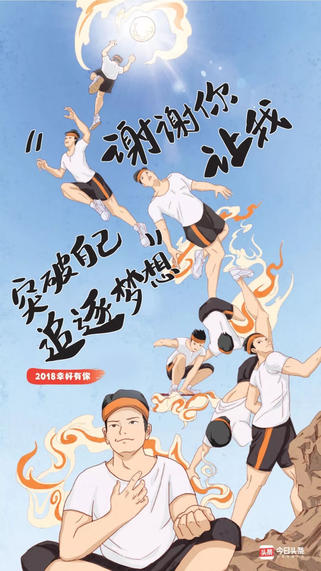 *今条头日**的2018，幸好有你