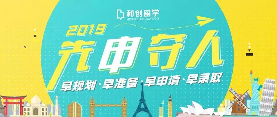 先申夺人计划｜和创留学早申请大咖课携海量福利重磅来袭！