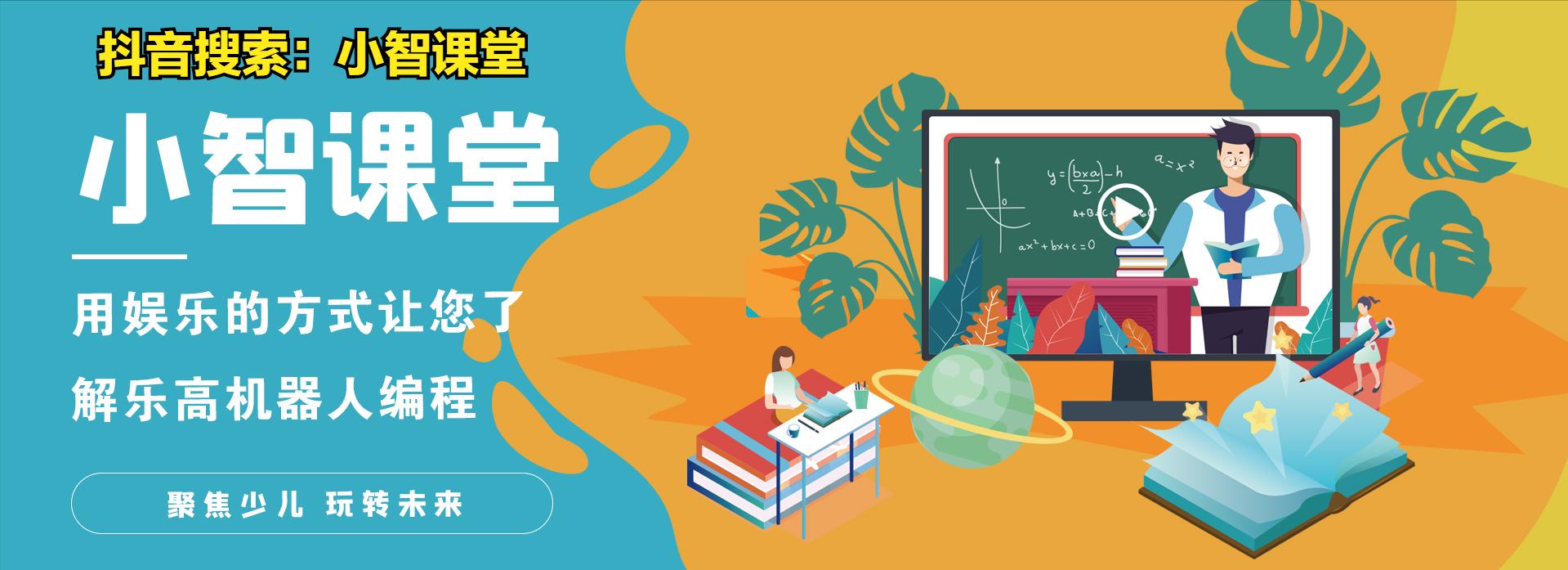 智涛少儿机器人,少儿机器人编程教育培养孩子