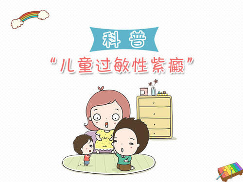 家长疑虑:什么是小儿过敏性紫癜?我们都没有听说过这种疾病