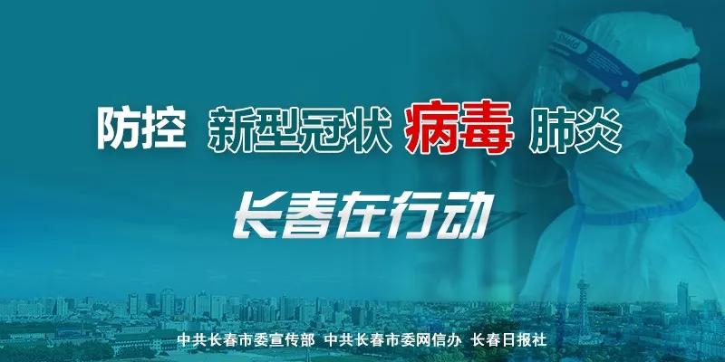 长春严打12类涉疫违法犯罪行为,长春防控重大事件