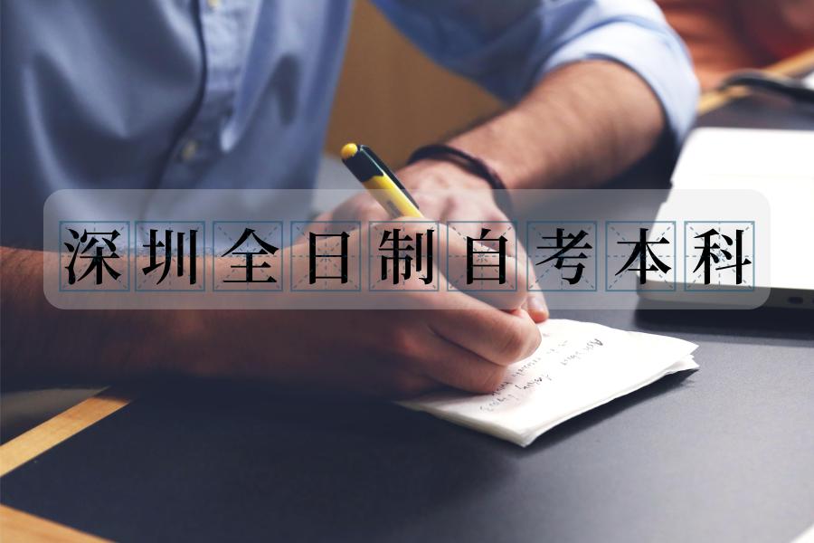 自考本科可以申请深圳居住证吗 (自考本科能考深圳公务员吗)