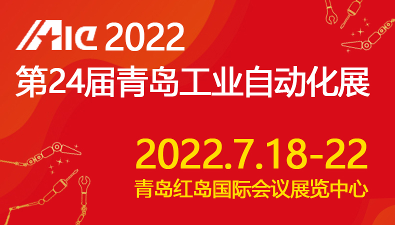 2022第4届青岛国际工业博览会,青岛工业自动化展