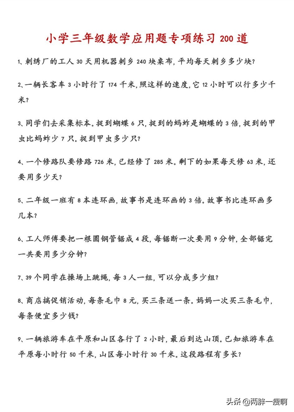 三年级必考100题数学上册应用题,三年级数学应用题专项练习49页
