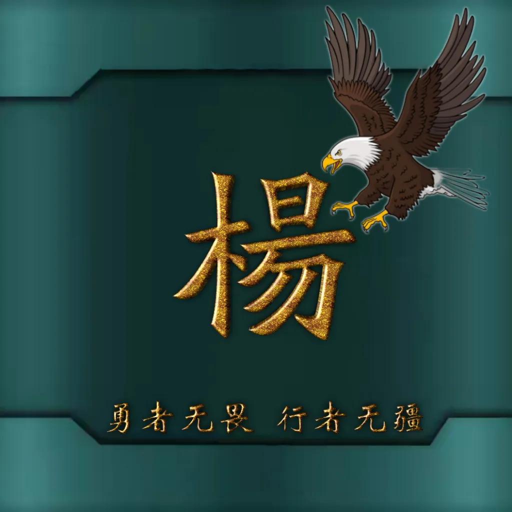 594期姓氏头像图,77期励志姓氏头像