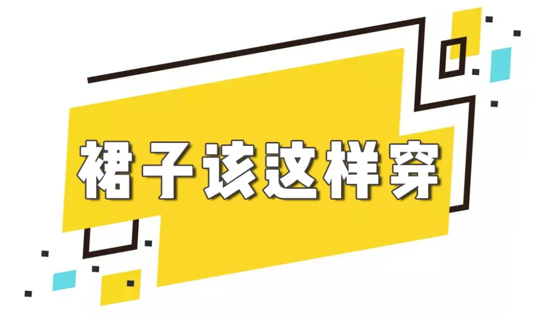 夏天爱穿裙子的女生必备,夏天爱穿裙子不好意思