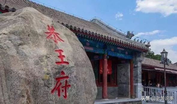 北京历史悠久的十大王府,京城中的八大王府