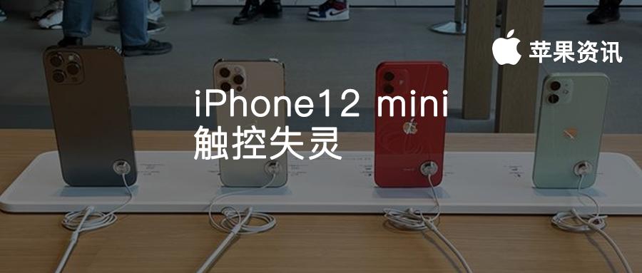 iphone12mini屏幕失灵怎么解决,iphone12mini屏幕总失灵