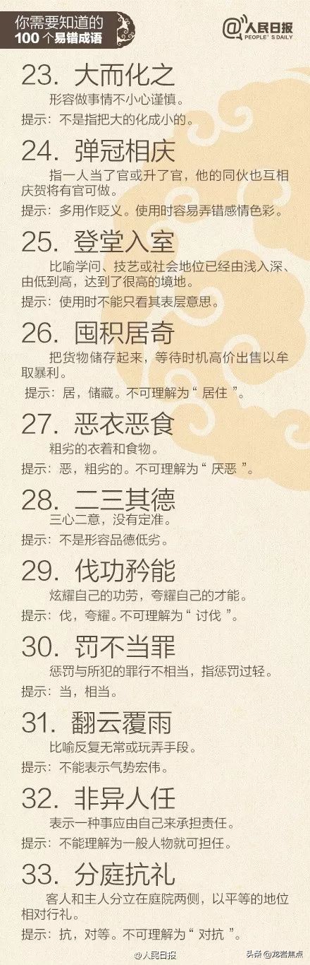 人民日报总结出的100个易错成语,中国100个易错成语