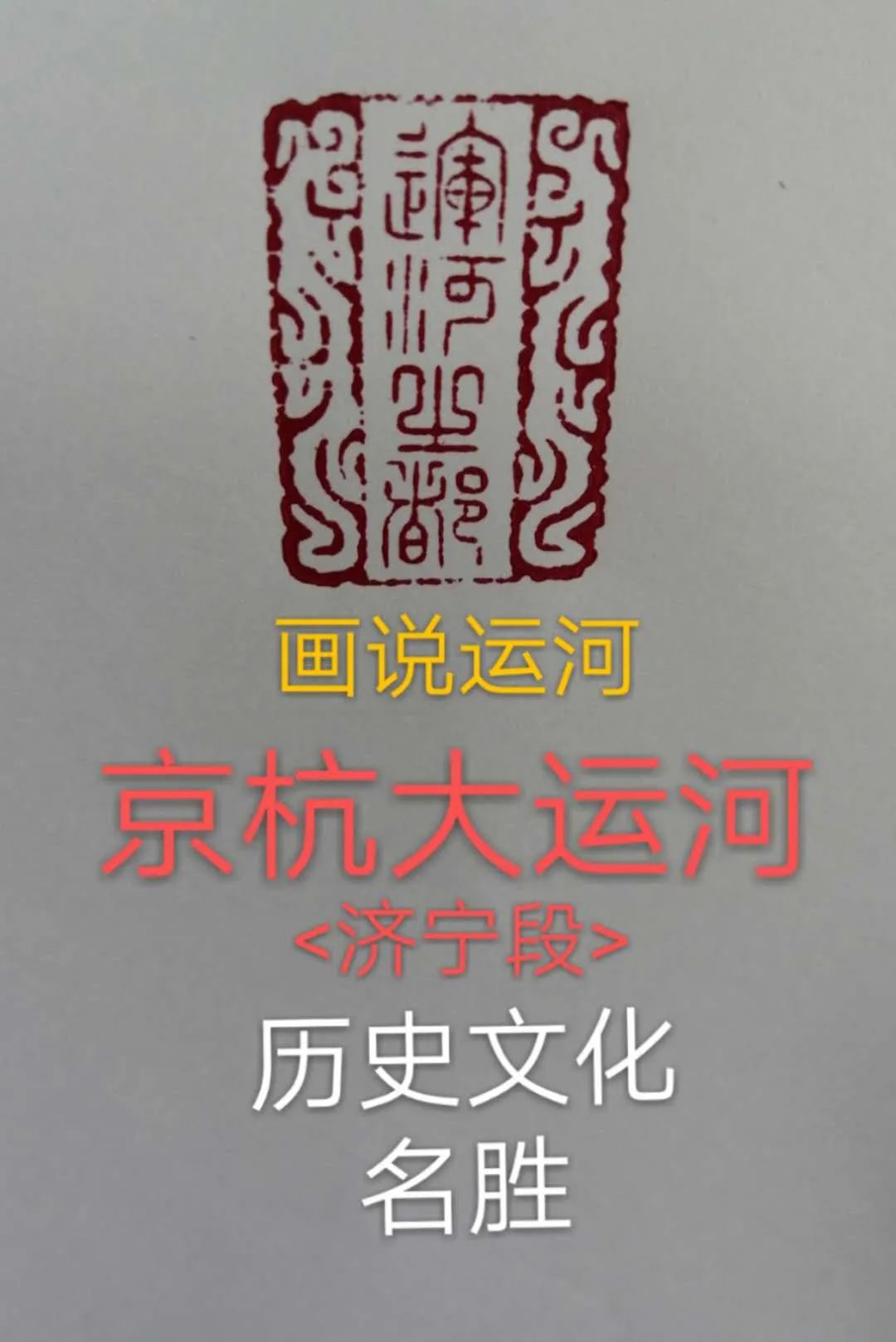 画说京杭大运河,画说运河绘画比赛