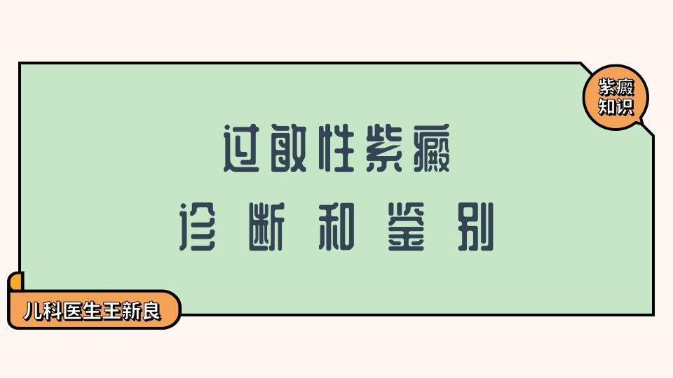 色素性紫癜与过敏性紫癜如何鉴别,紫癜病和过敏性紫癜是不是一种病