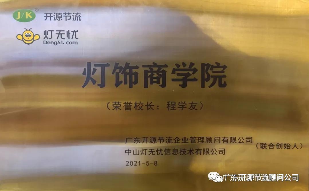 祝贺灯无忧“完美交付体系”第七期《八大浪费管理》圆满成功