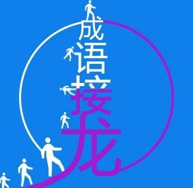 两千成语头尾接龙技巧,成语接龙卡片1300个成语