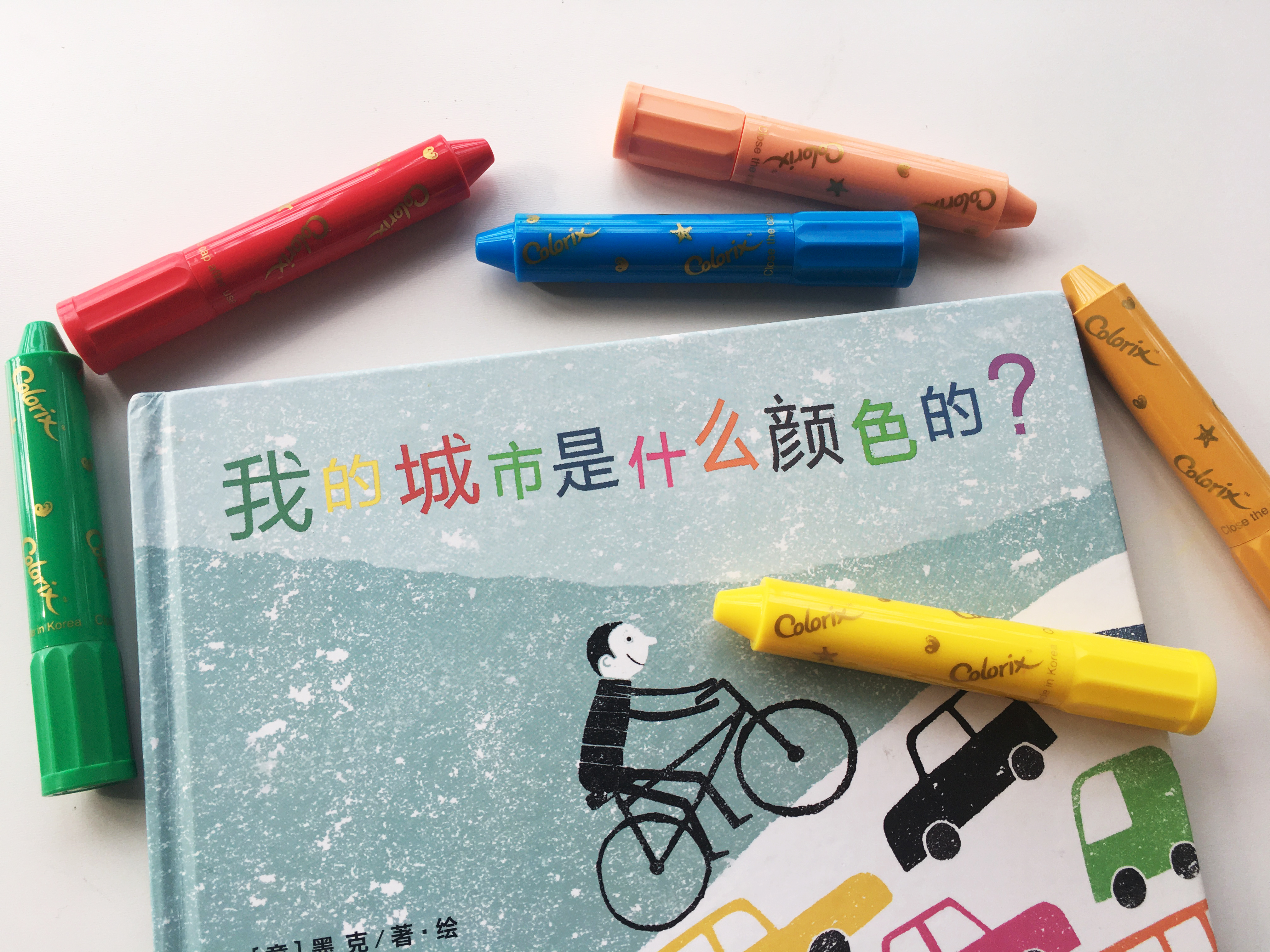 颜色的儿童绘本,我的城市绘本故事