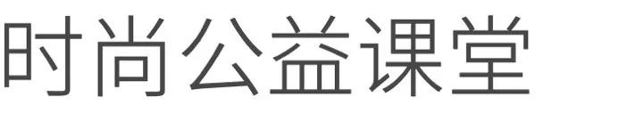 时尚产业专业,时尚干货