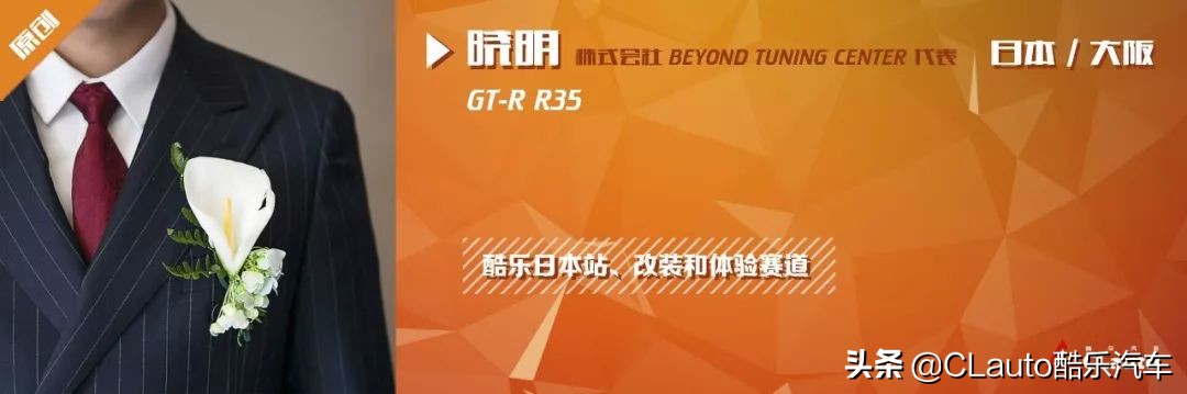酷乐日本|你好,R35GT-R;再见,我的宽体CLA