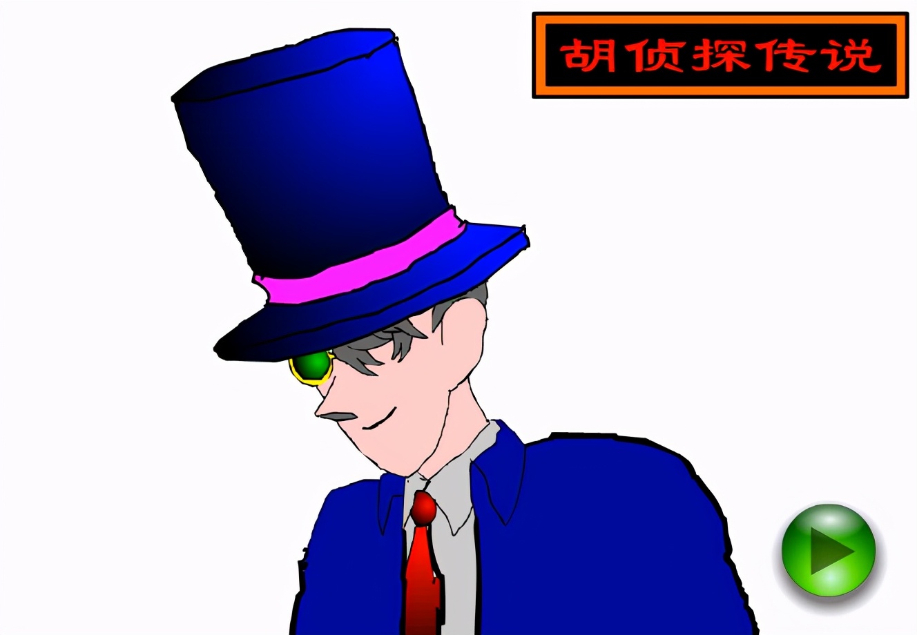 4399胡侦探在哪玩,胡侦探传说19