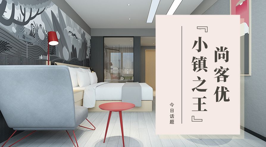 小镇尚客优,尚客优酒店优缺点