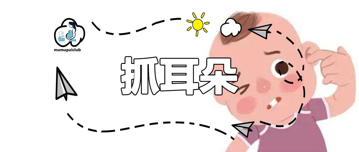 宝宝经常抓耳朵旁是什么原因,婴儿把耳朵抓裂口怎么办