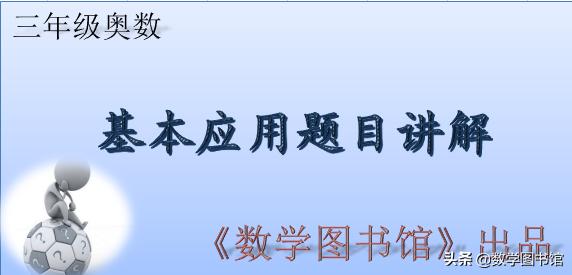 第41讲:基本应用题之初级难度题目精讲(一)(3年级)