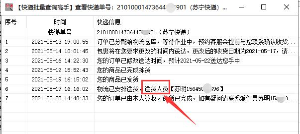 大批量查询苏宁快递单号在途信息并查看派件员