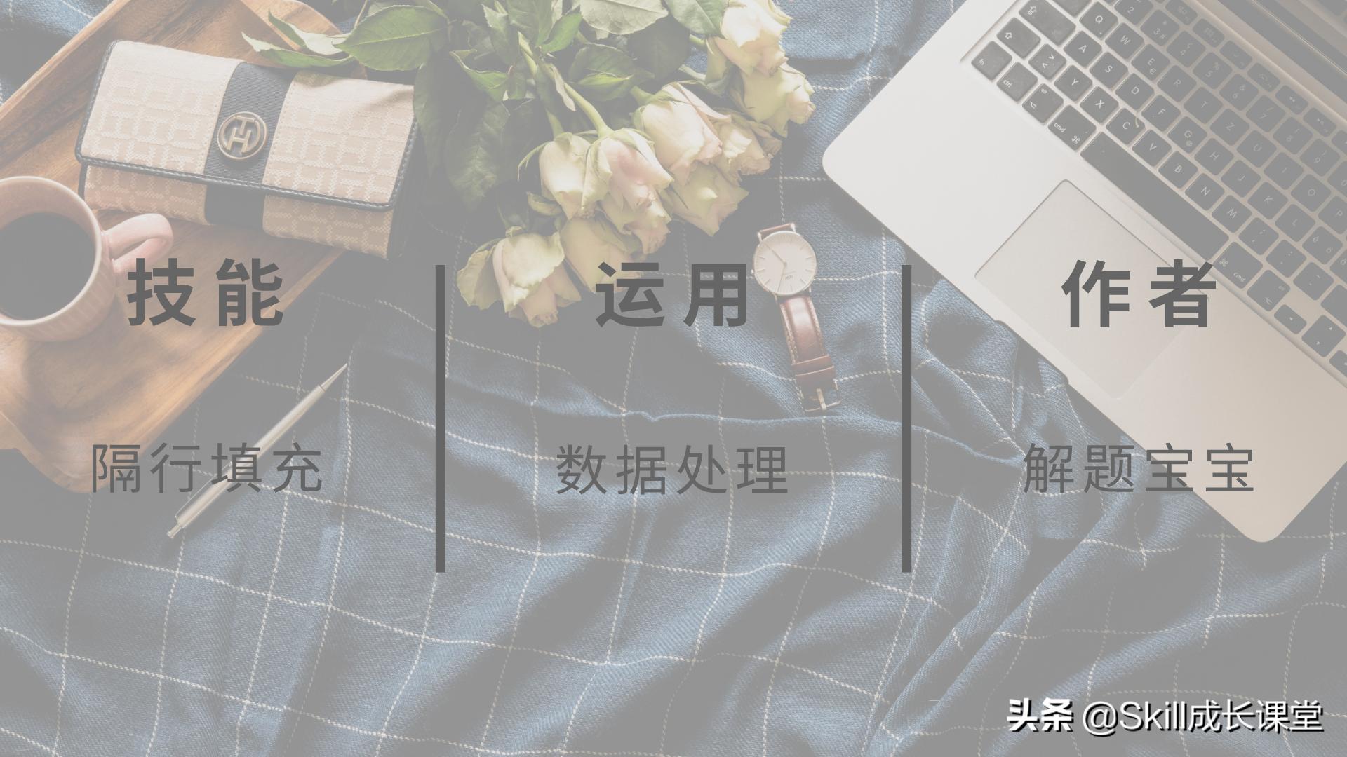 excel如何隔行填充数据,excel隔行怎么自动填充序列