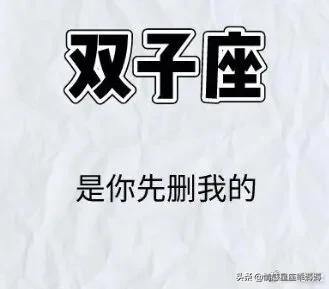 12星座为什么会删微信,十二星座为什么删你