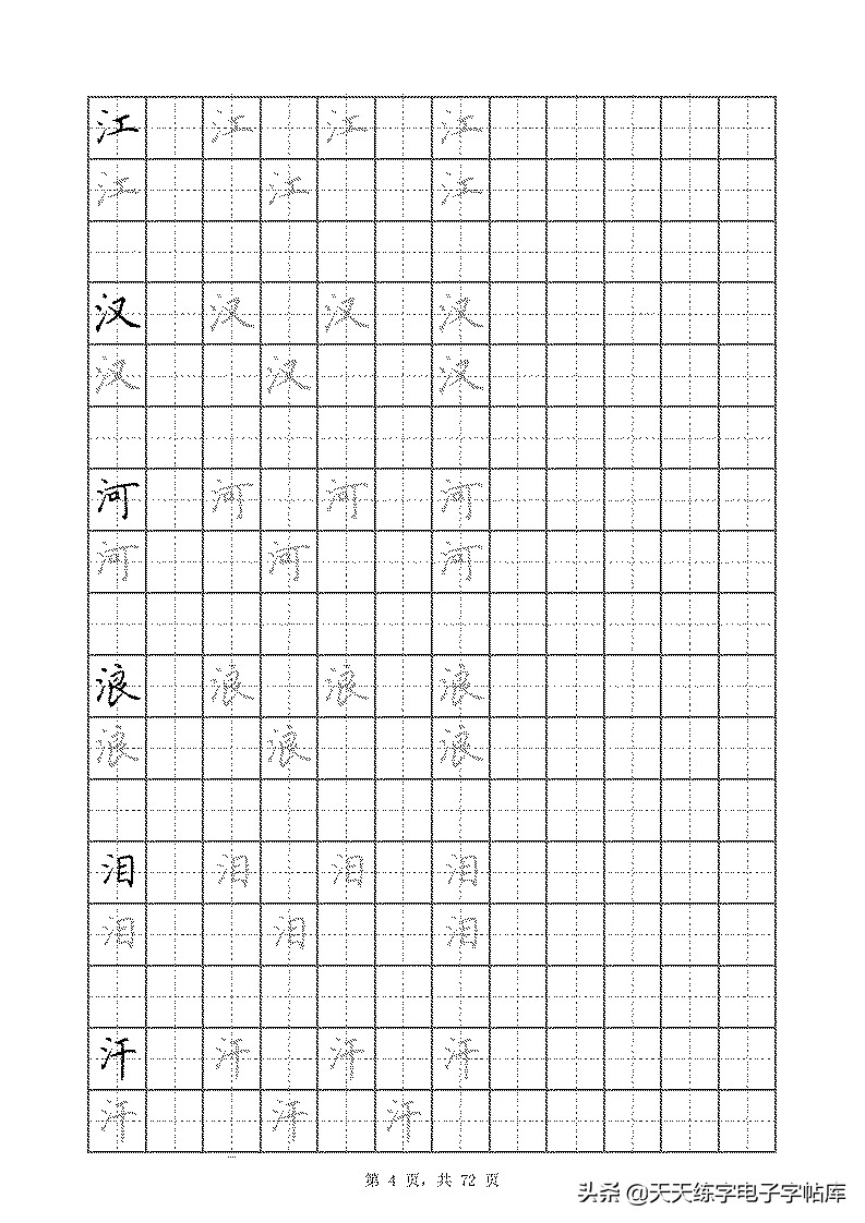 基本笔画和偏旁部首标准字帖,偏旁部首字帖硬笔