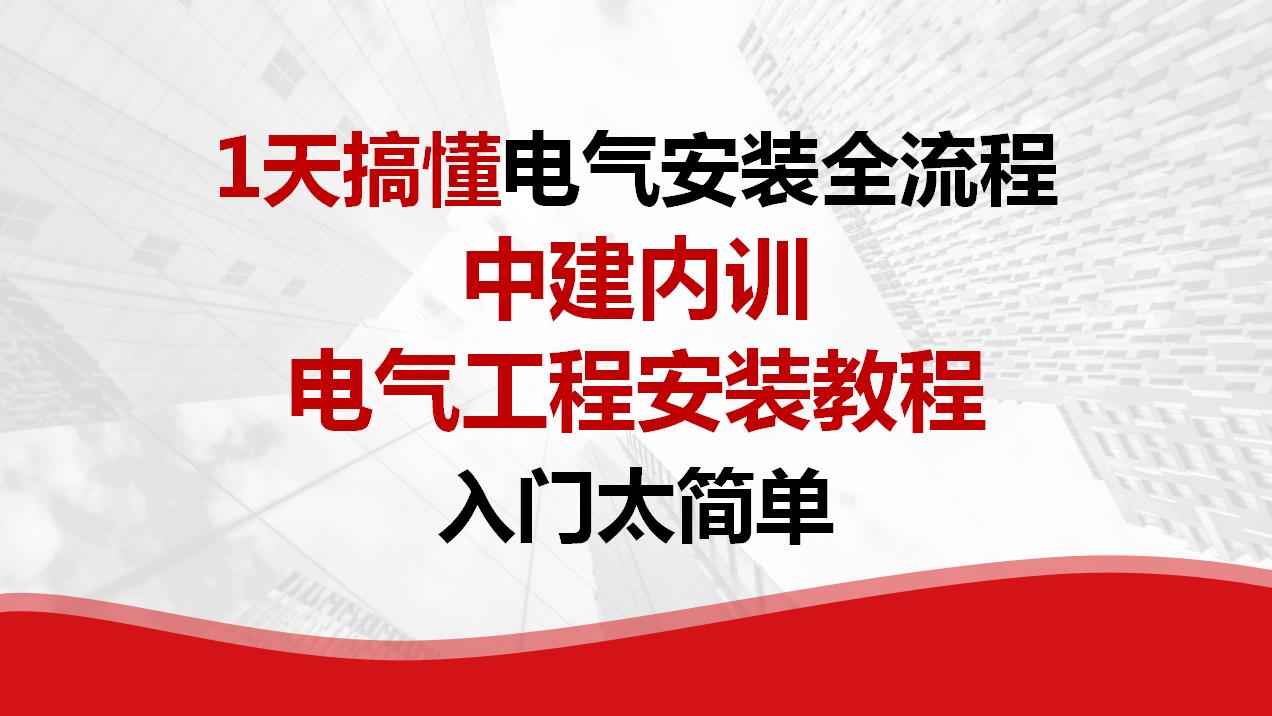如何学习建筑电气安装,建筑电气设计入门视频教程大全