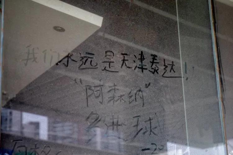 人走茶凉被删好友,曾经的泰达大球场