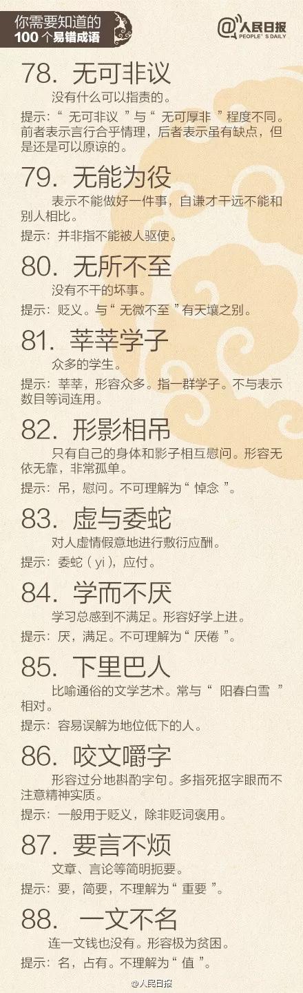 人民日报100个易错字,人民日报易错成语