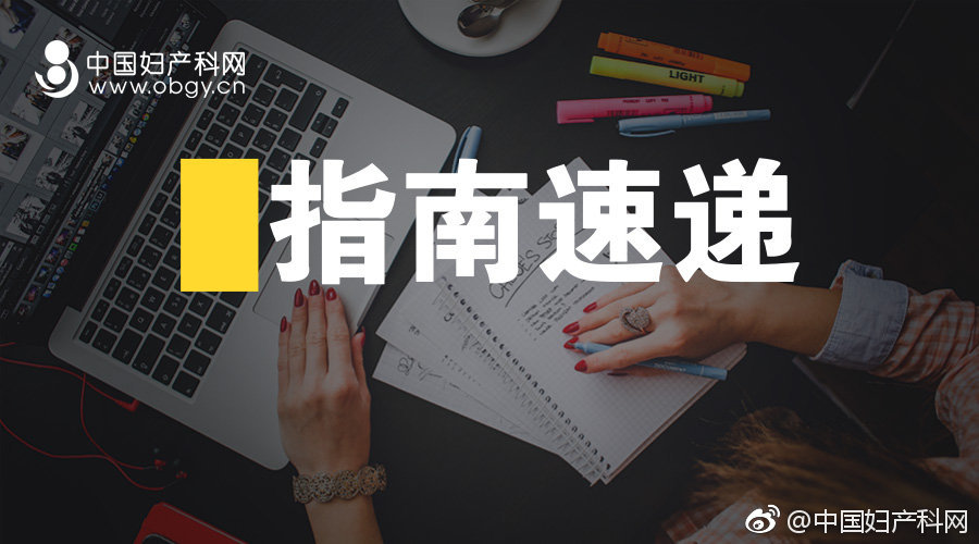 指南速递|非免疫性胎儿水肿NIFH的调查和管理,下）