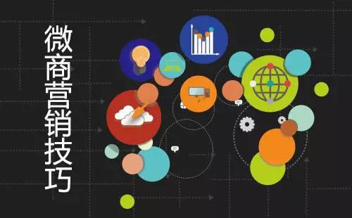 分享微商营销的10种方法与技巧,微商营销的10种方法