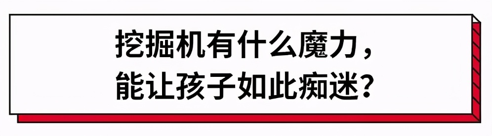 挖掘机有什么吸引力,儿童挖掘机靠什么动力