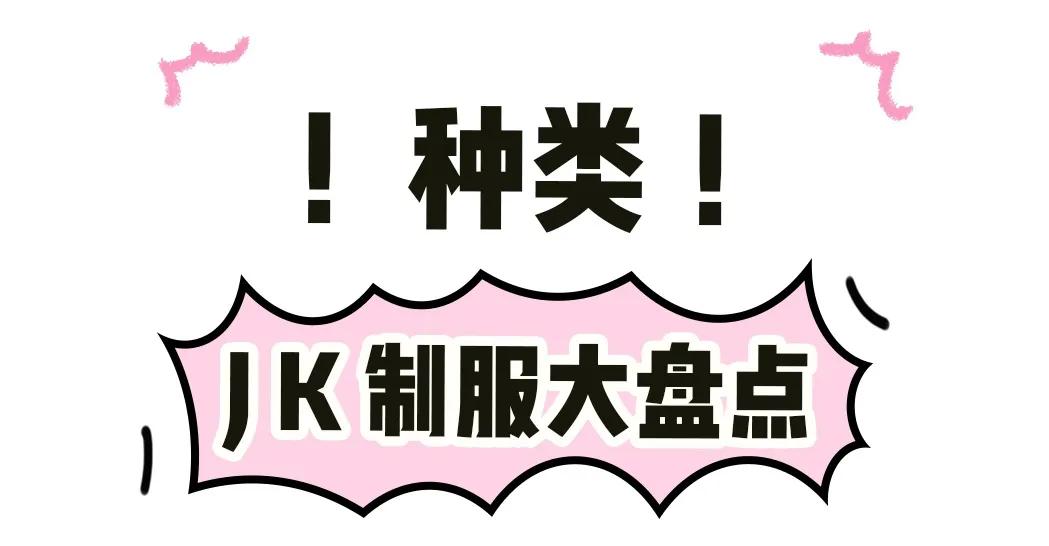 jk制服怎么穿,jk制服有多贵