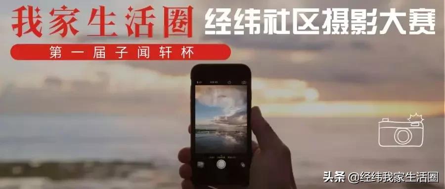 我家生活圈第一届“子闻轩杯”经纬社区摄影大赛开始啦！
