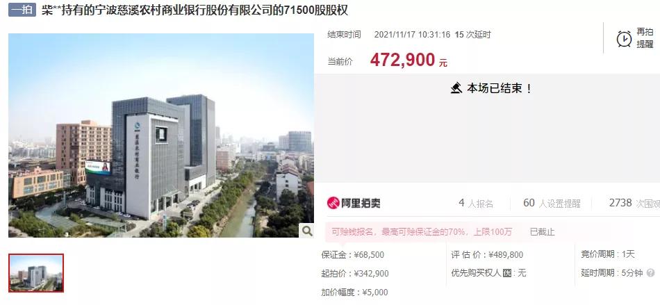 宁波慈溪农商银行71500股股权，每股成交价6.61元