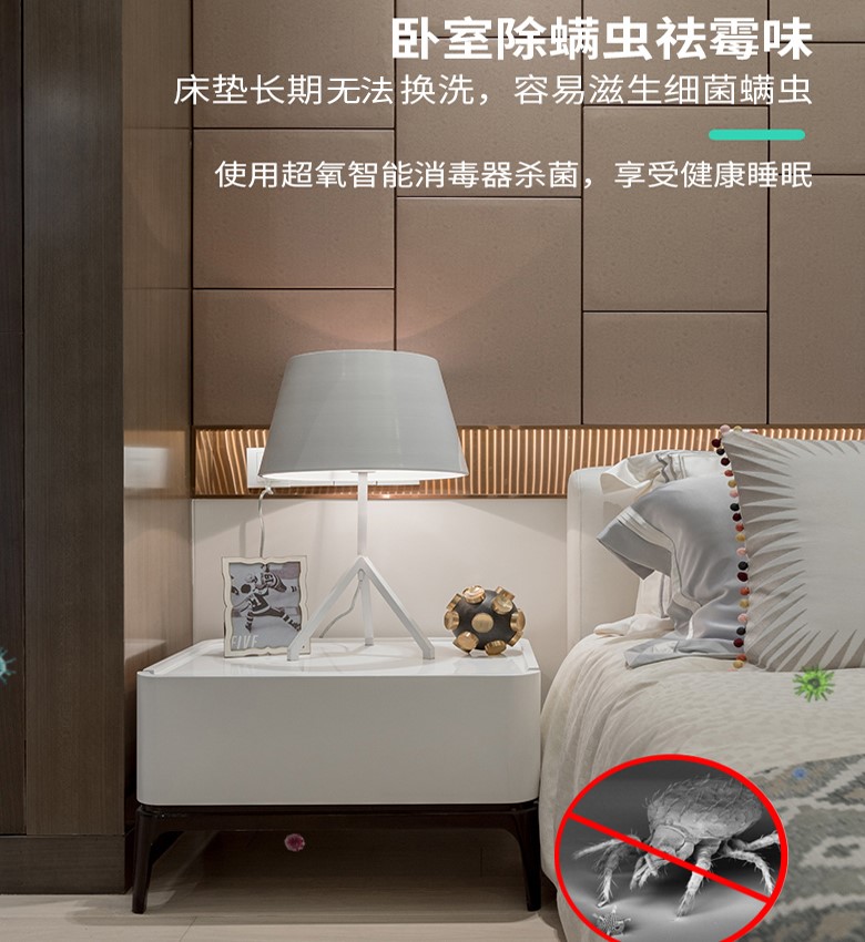 你在放纵不管卧室的细菌螨虫危害着健康吗？臭氧除菌除螨便捷高效