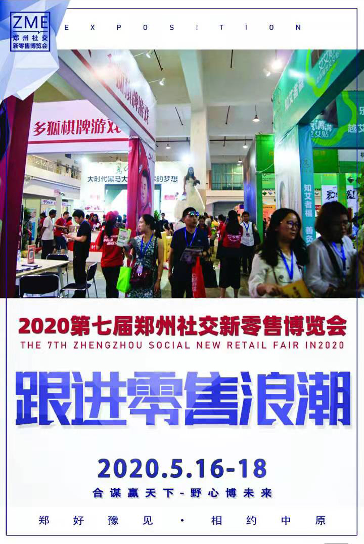 2020郑州电商博览会 (郑州零售博览会)