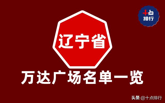 辽宁省有哪个县级市有万达广场,辽宁21座万达广场名单