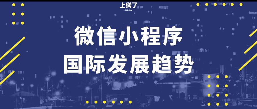 微信小程序前景趋势,微信小程序发展趋势